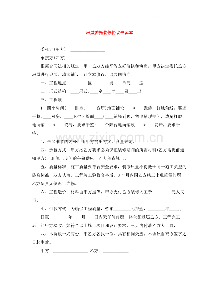 房屋委托装修协议书范本.docx_第1页