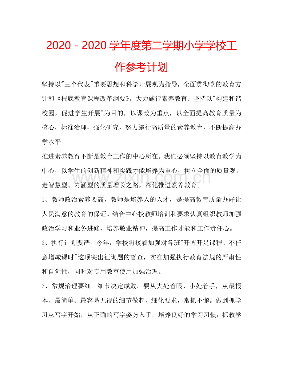 2024－2024学年度第二学期小学学校工作参考计划.doc_第1页