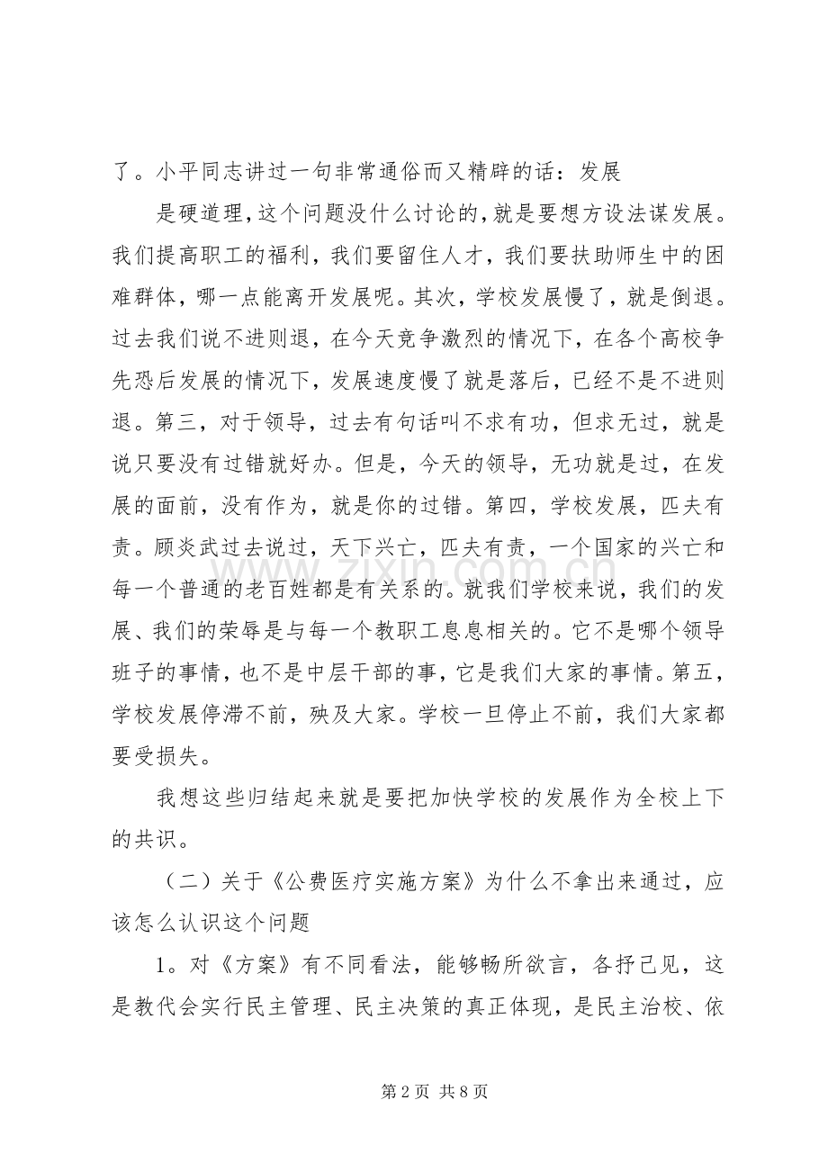 教代会闭幕式讲话3篇.docx_第2页