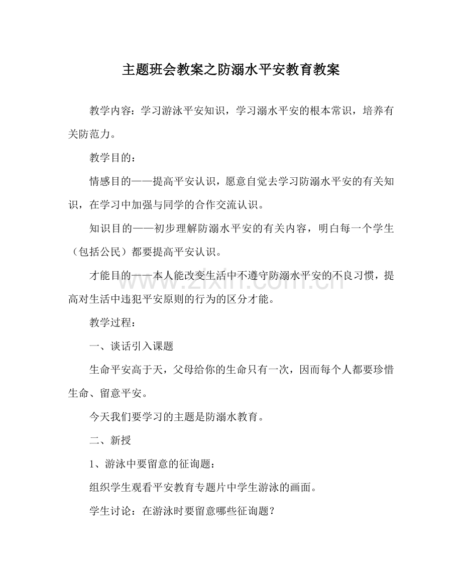 主题班会教案防溺水安全教育教案.doc_第1页