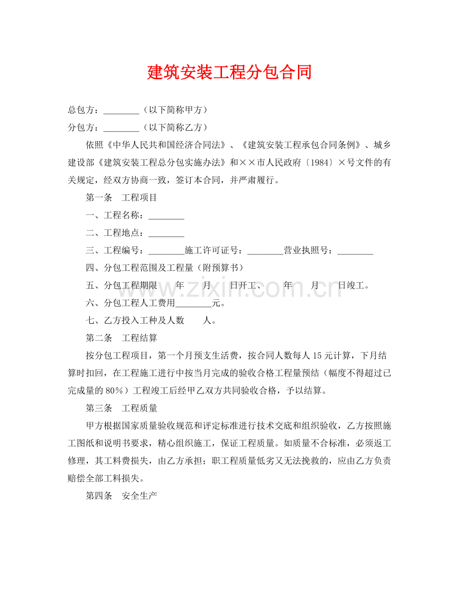 《安全管理文档》之建筑安装工程分包合同.docx_第1页