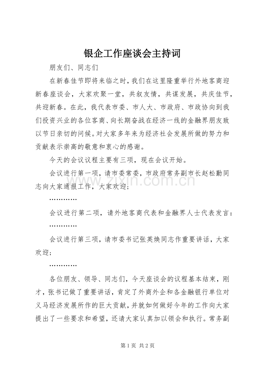 银企工作座谈会主持稿.docx_第1页