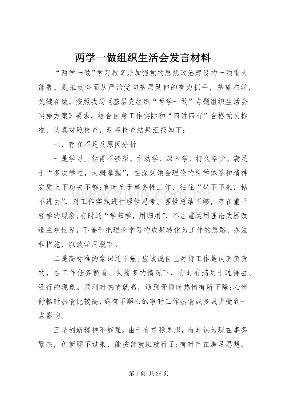 两学一做组织生活会发言材料提纲.docx_第1页