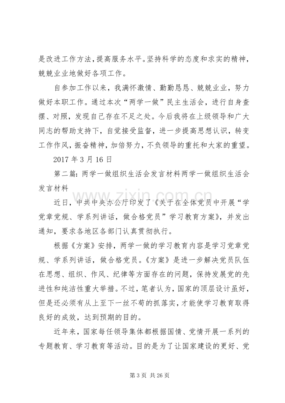 两学一做组织生活会发言材料提纲.docx_第3页