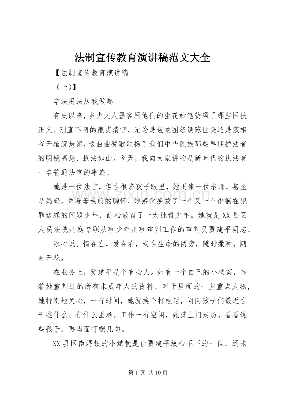 法制宣传教育演讲稿范文大全.docx_第1页