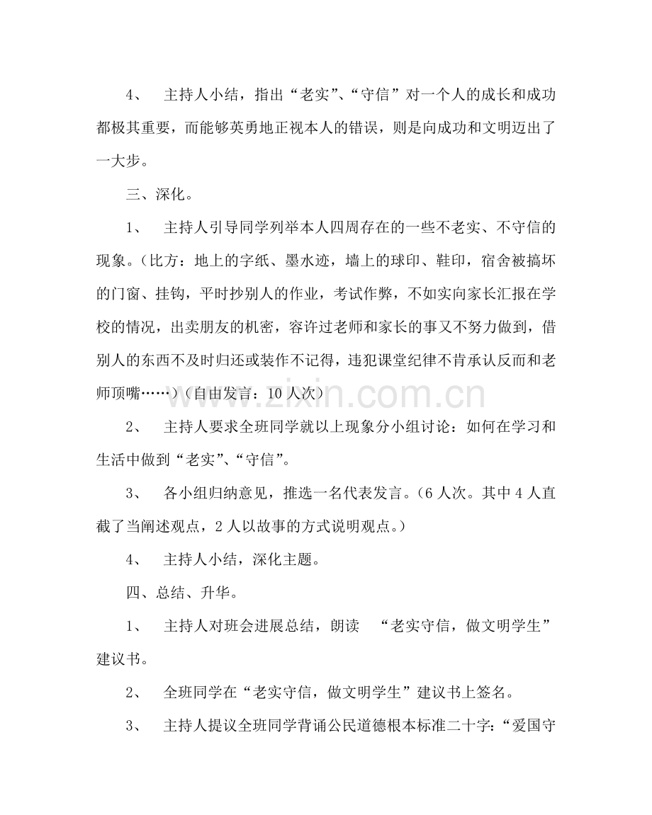 主题班会教案主题班会活动方案：诚实、守信做文明学生.doc_第2页