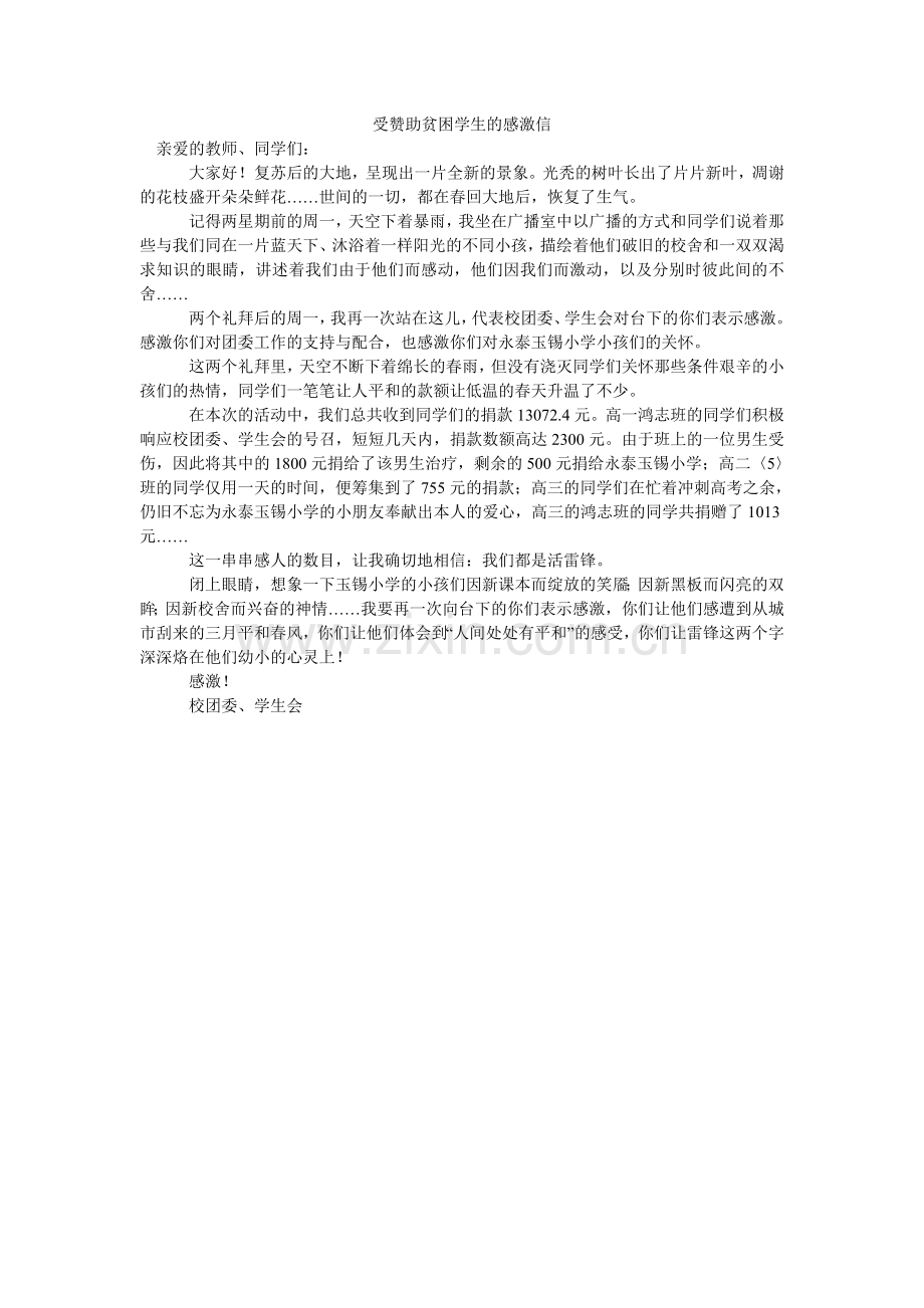 受资助ۥ贫困学生的感谢信.doc_第1页