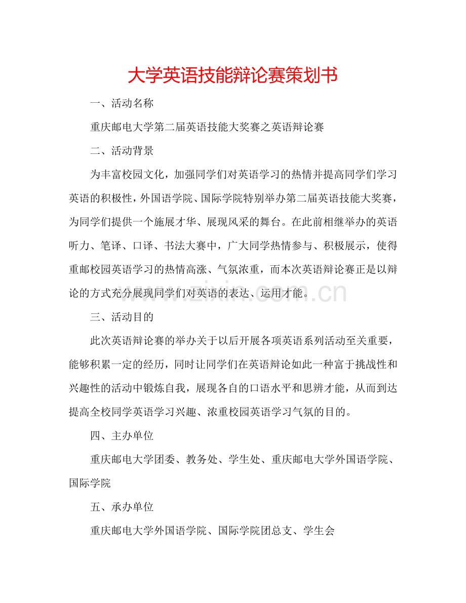 大学英语技能辩论赛策划书.doc_第1页