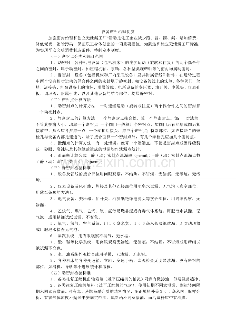 设备密ۥ封管理制度.doc_第1页