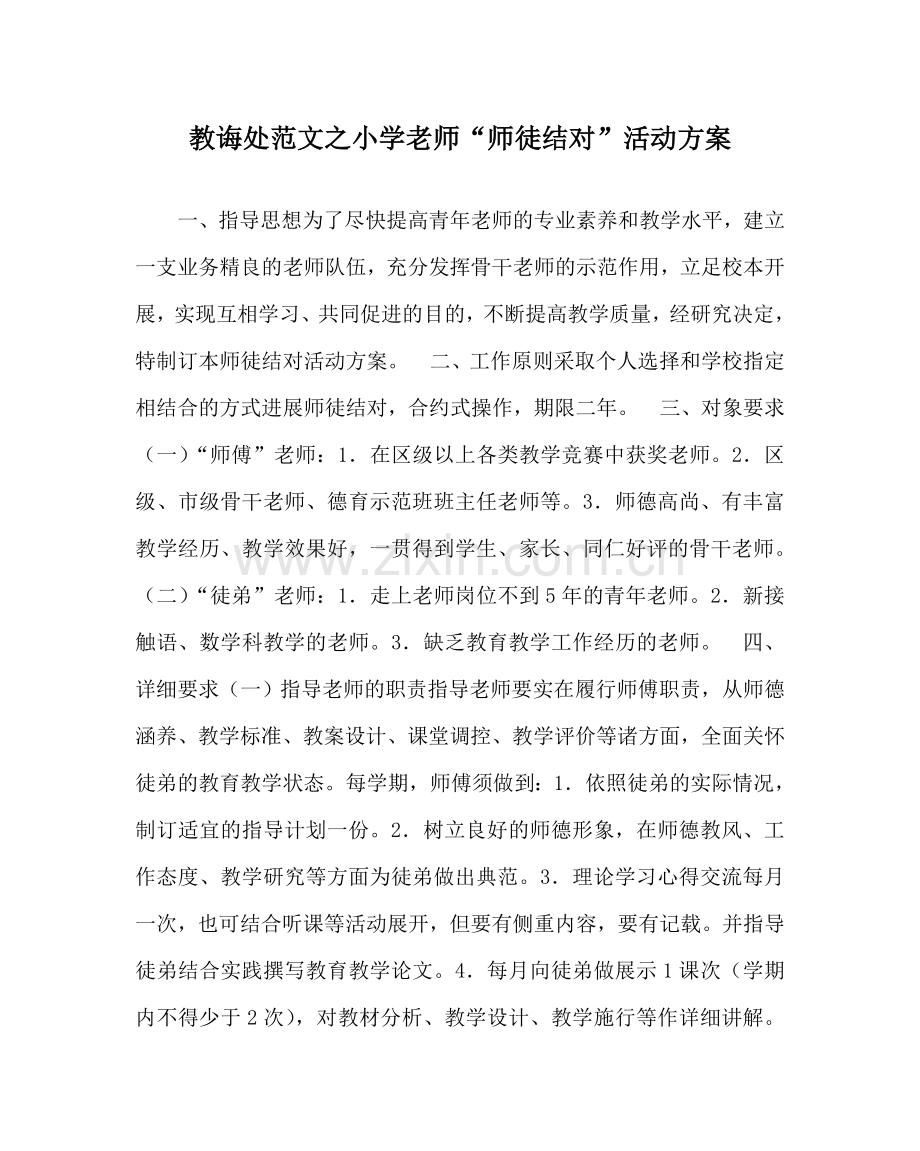 教导处范文小学教师“师徒结对”活动方案.doc_第1页