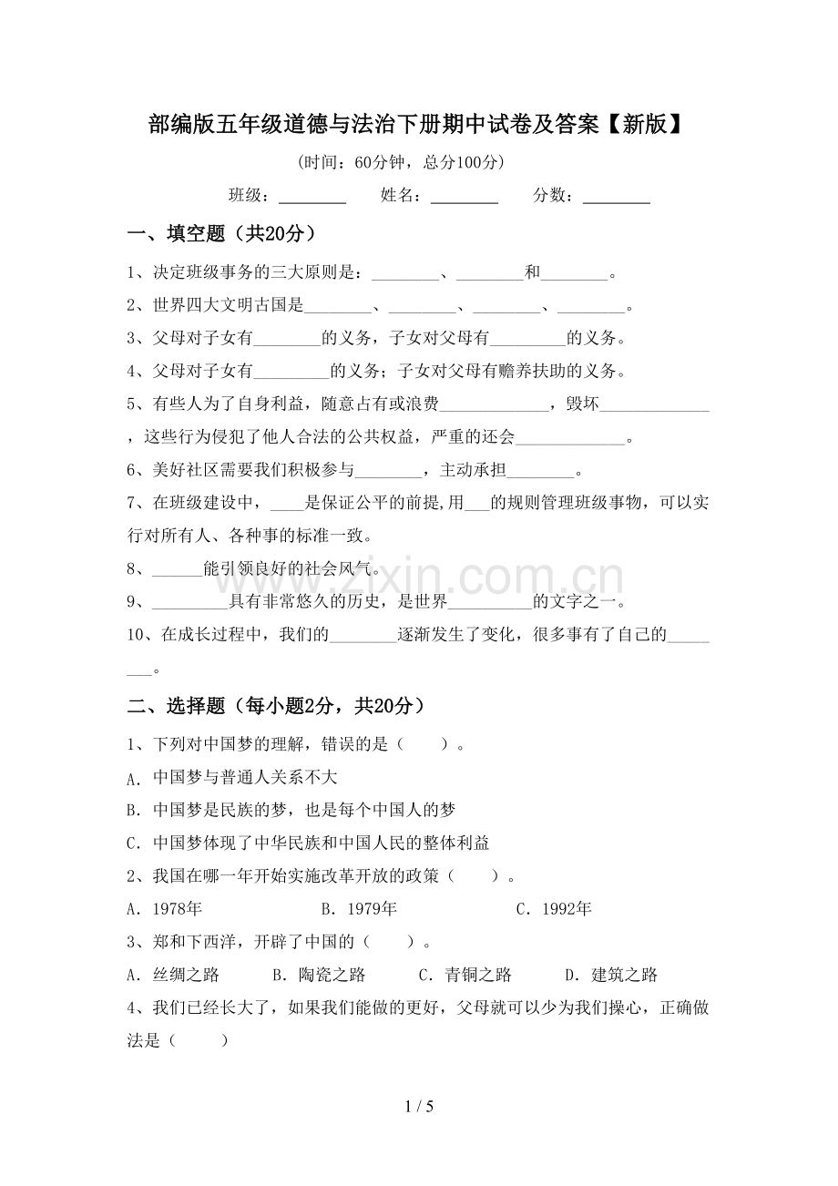 部编版五年级道德与法治下册期中试卷及答案【新版】.doc_第1页