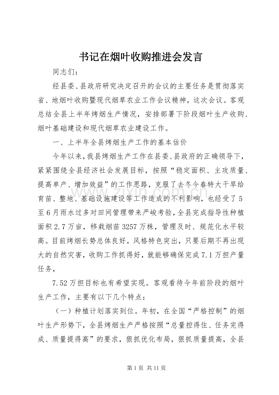 书记在烟叶收购推进会发言稿.docx_第1页