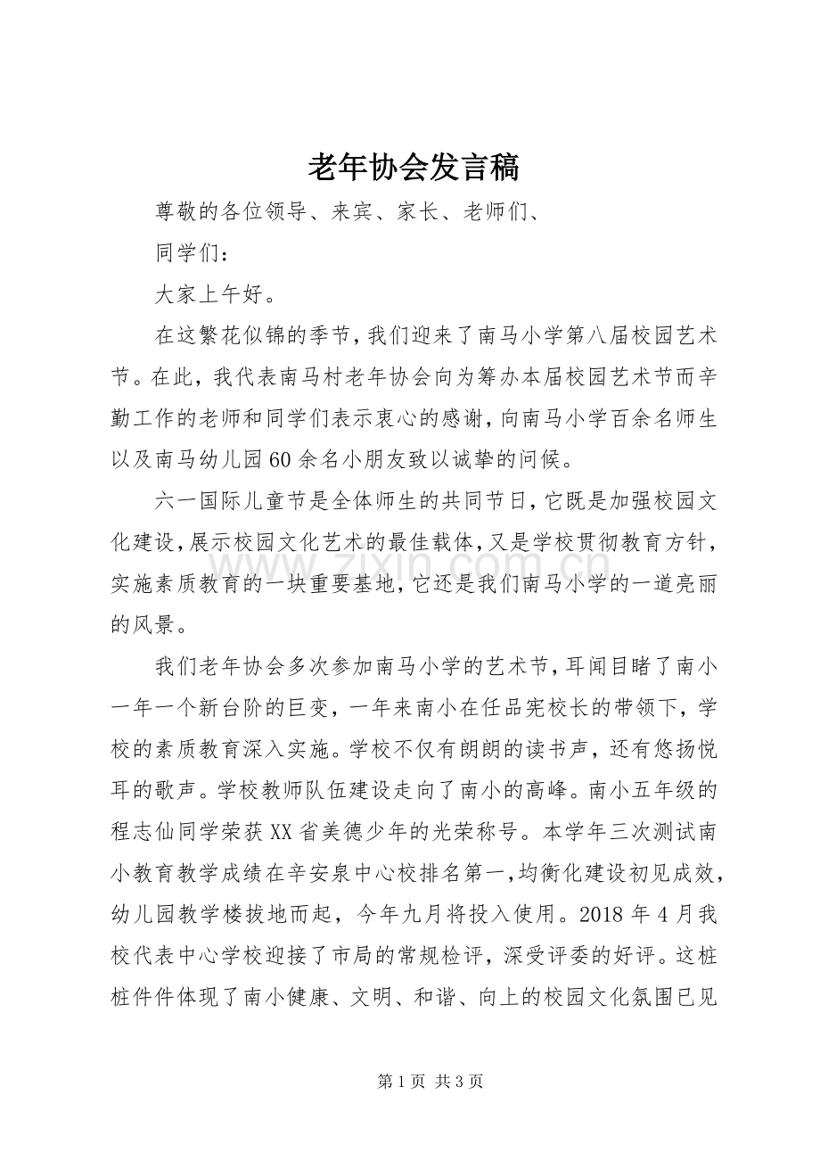 老年协会发言稿.docx_第1页