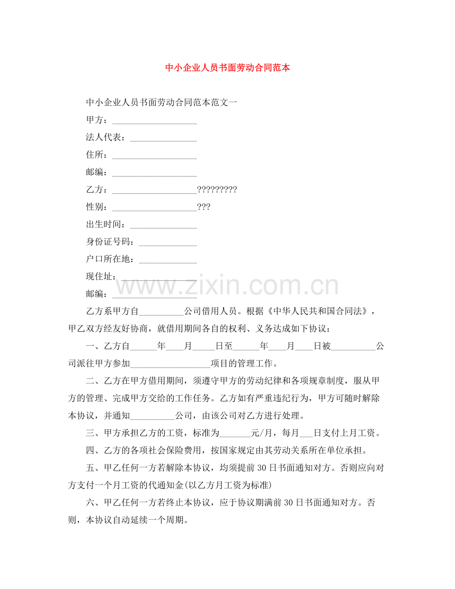 中小企业人员书面劳动合同范本.docx_第1页