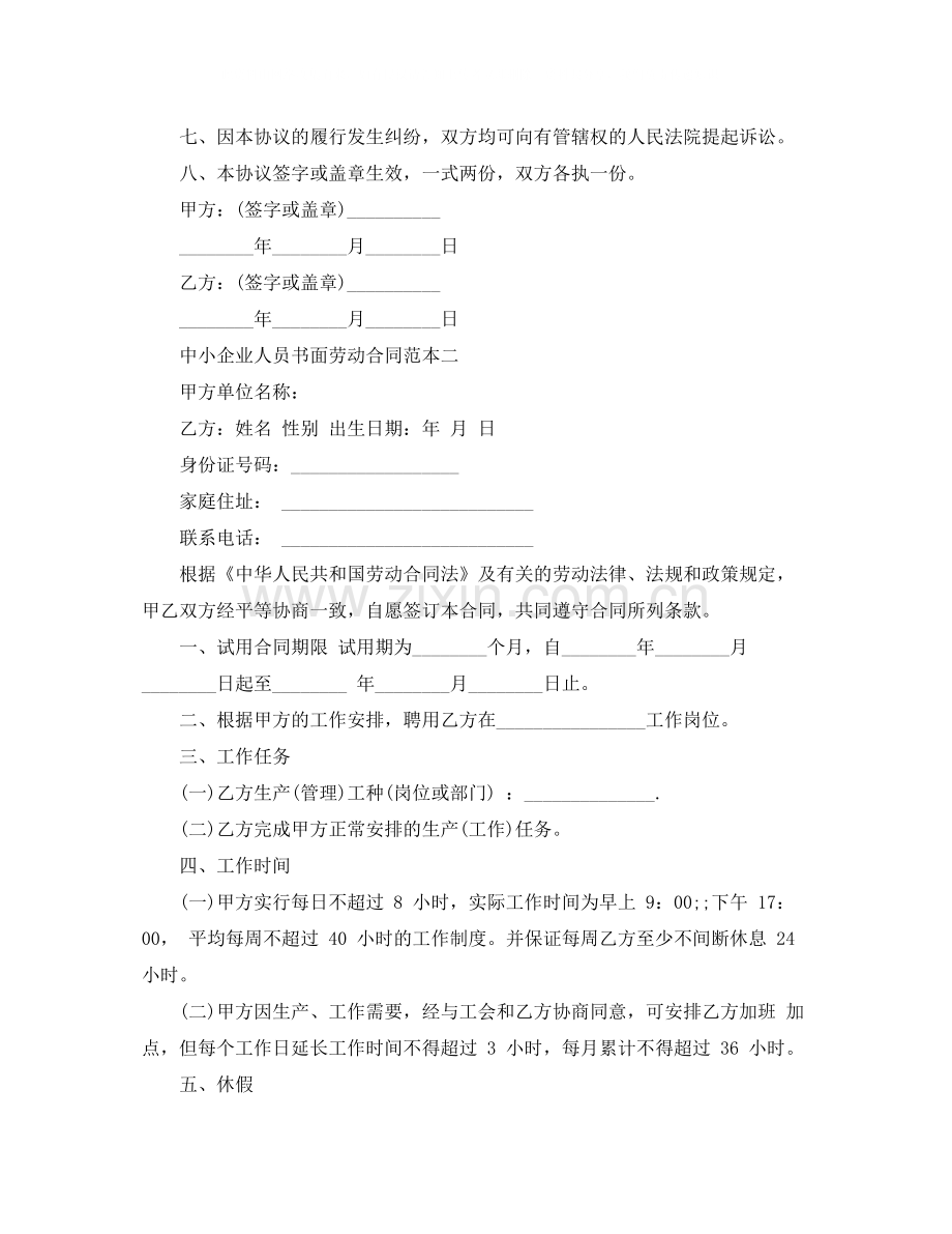 中小企业人员书面劳动合同范本.docx_第2页