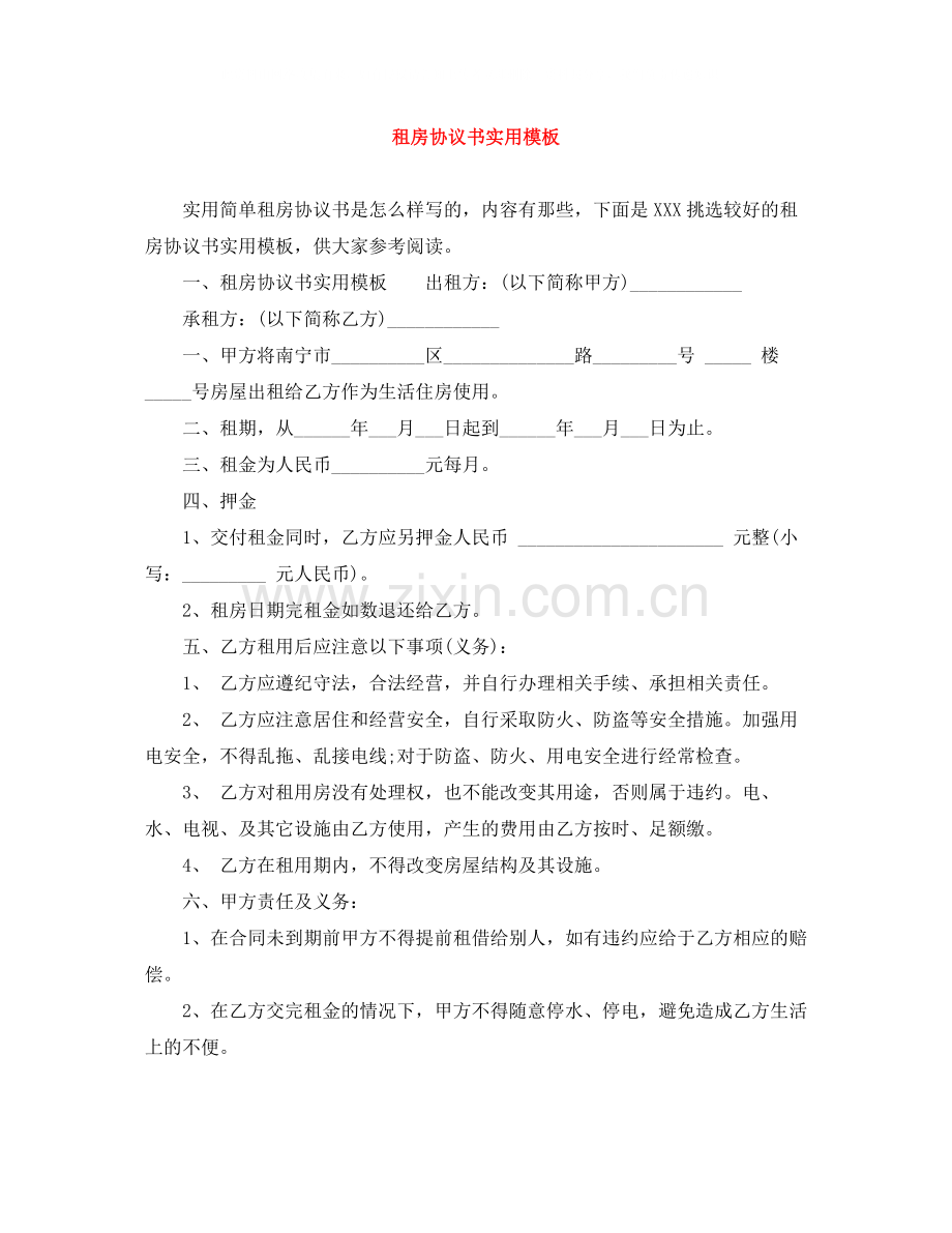 租房协议书实用模板.docx_第1页