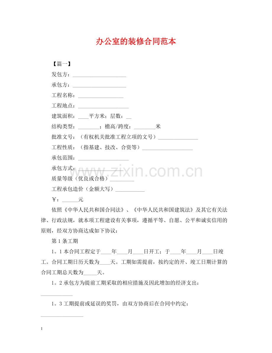 办公室的装修合同范本.docx_第1页