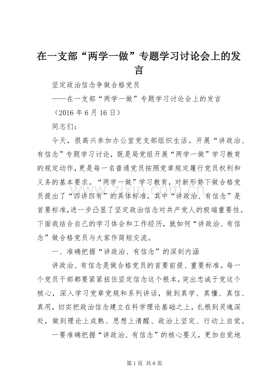 在一支部“两学一做”专题学习讨论会上的发言.docx_第1页