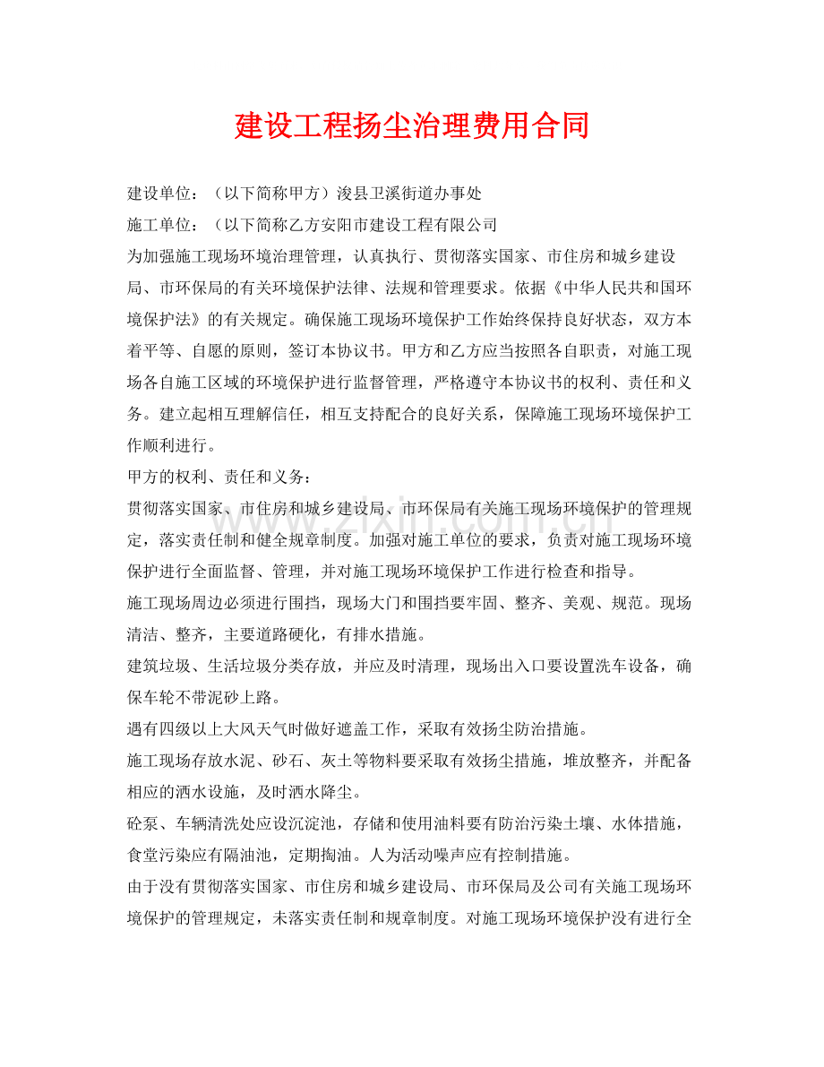 《安全管理文档》之建设工程扬尘治理费用合同.docx_第1页