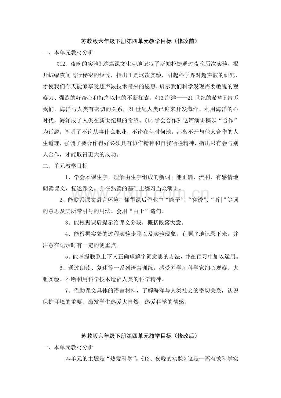 第十二册语文第四单元目标（改进前、改进后）.doc_第1页