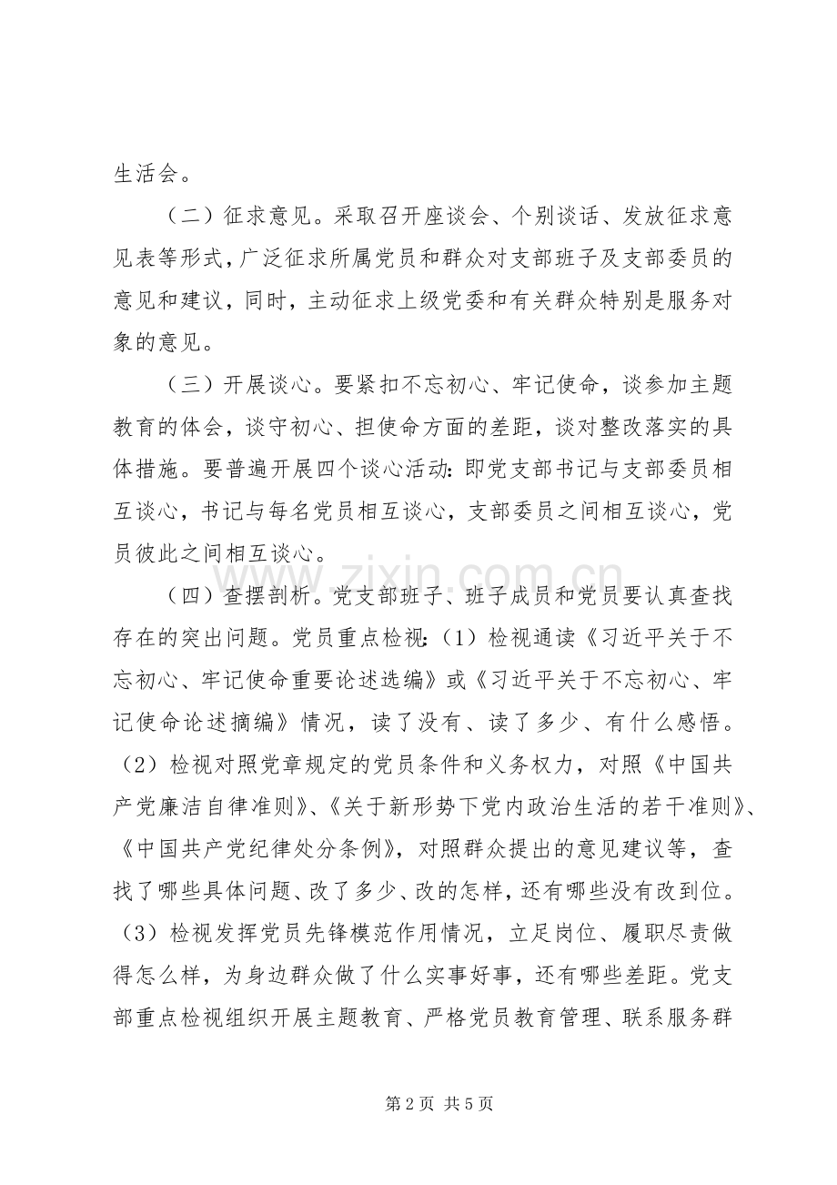 专题组织生活会和民主评议党员工作实施方案.docx_第2页