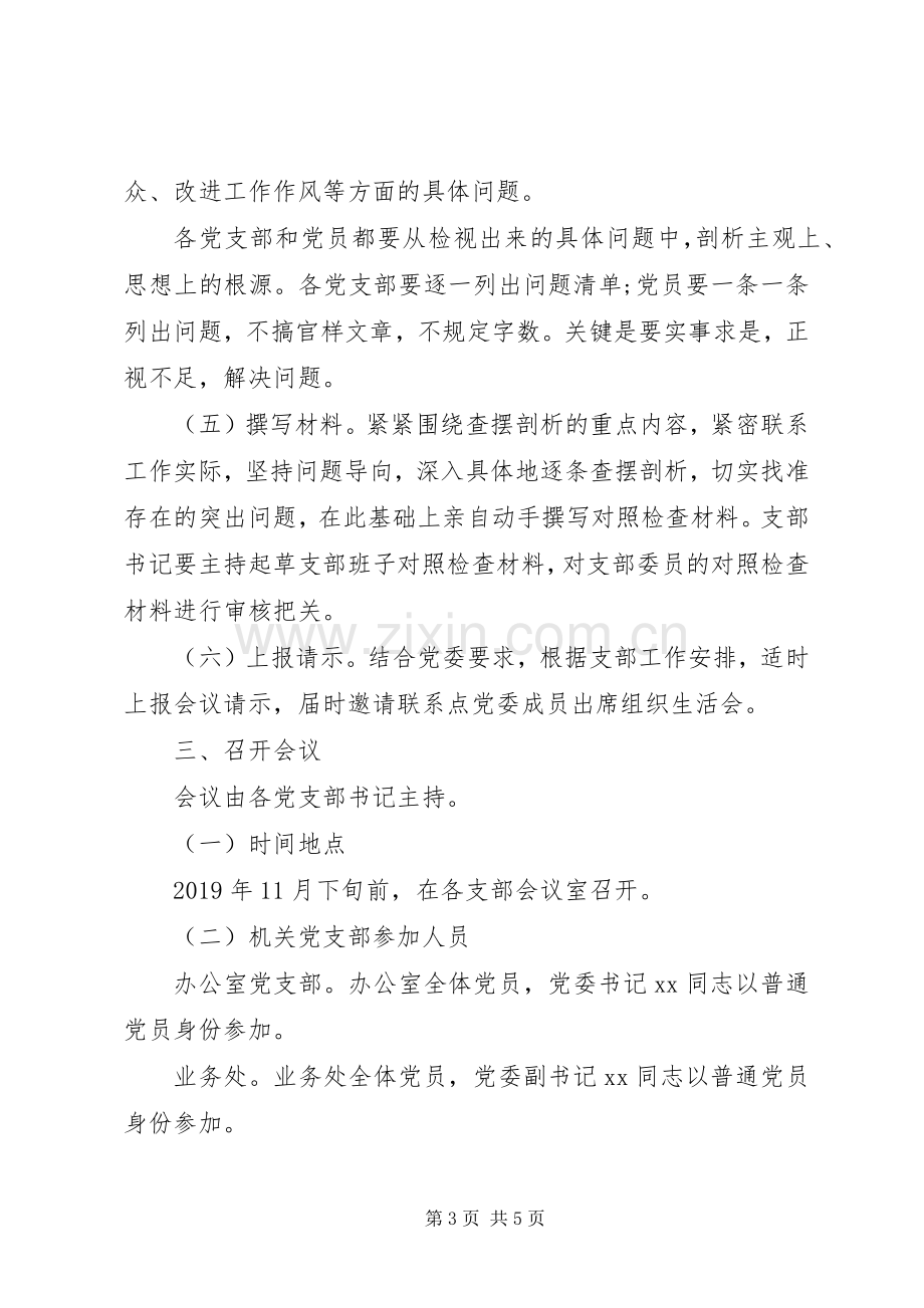 专题组织生活会和民主评议党员工作实施方案.docx_第3页