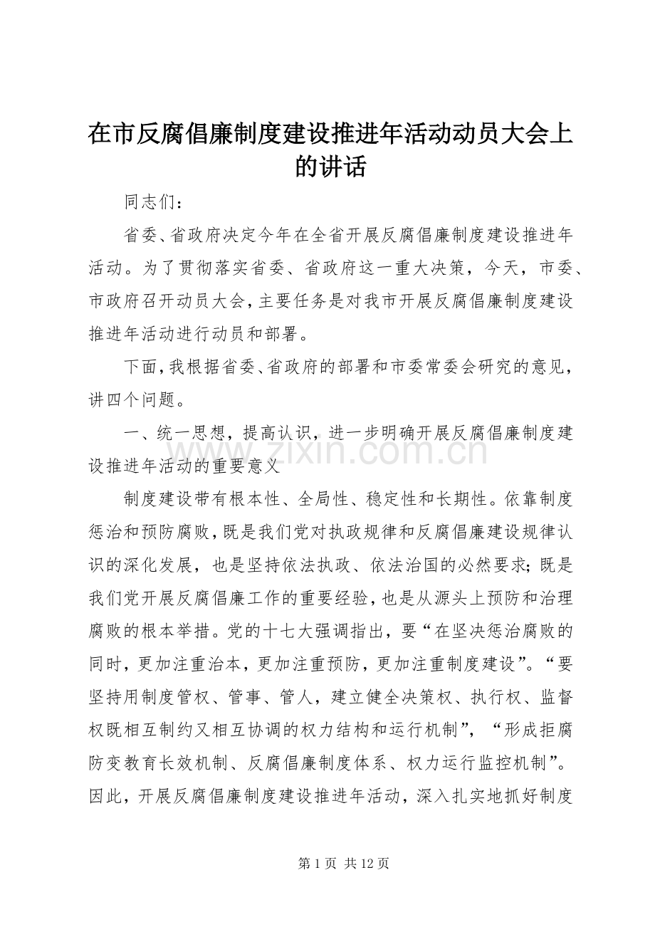 在市反腐倡廉制度建设推进年活动动员大会上的讲话.docx_第1页