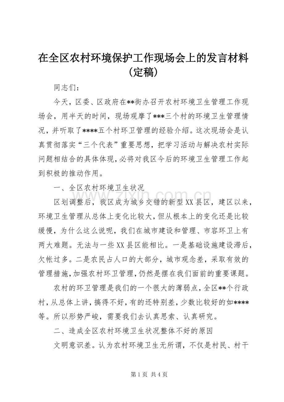 在全区农村环境保护工作现场会上的发言材料提纲范文(定稿).docx_第1页