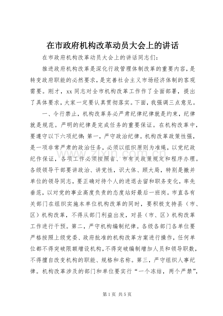 在市政府机构改革动员大会上的讲话.docx_第1页