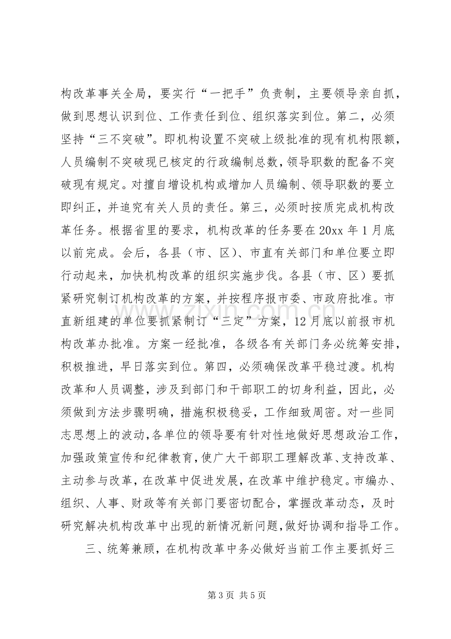 在市政府机构改革动员大会上的讲话.docx_第3页