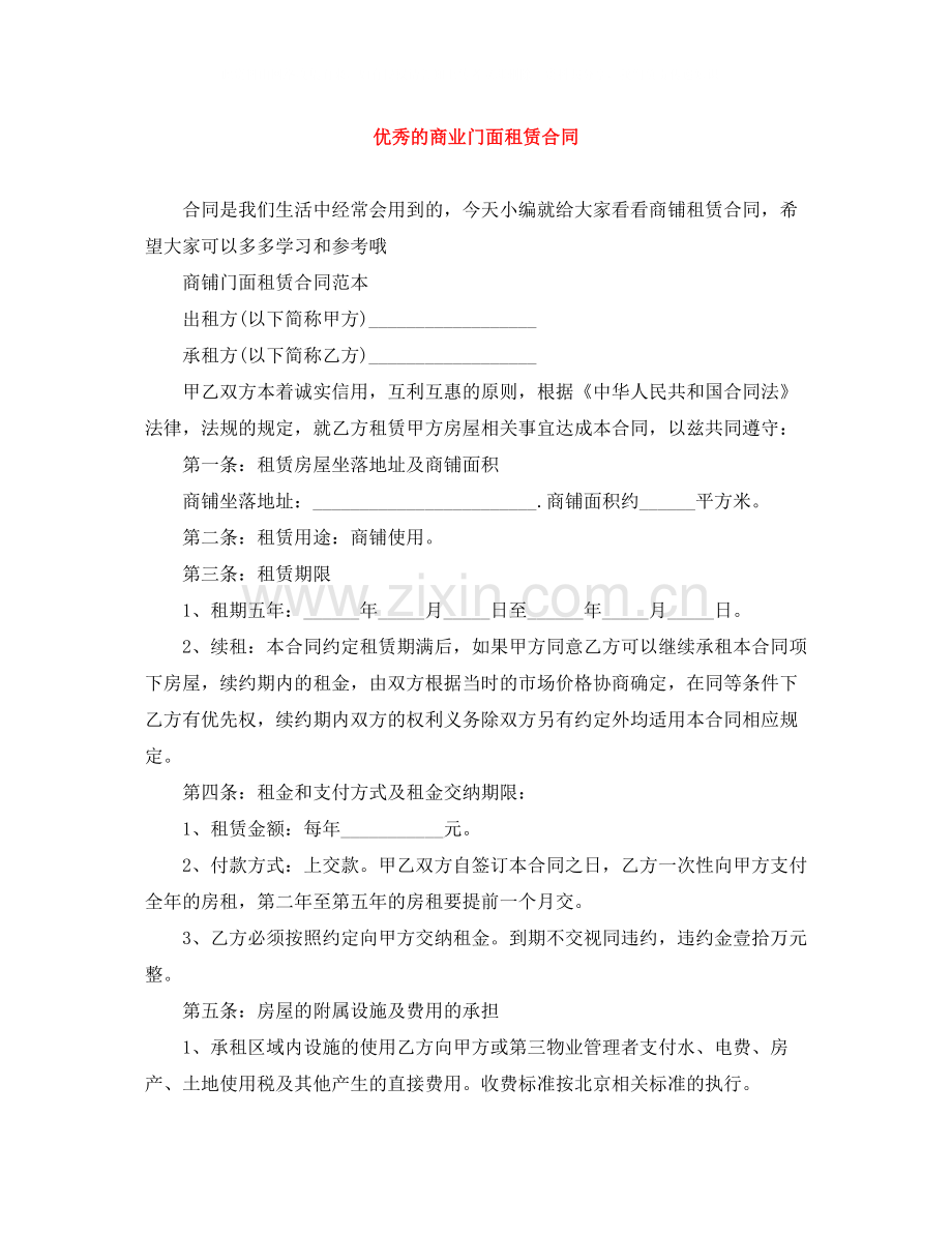 优秀的商业门面租赁合同.docx_第1页