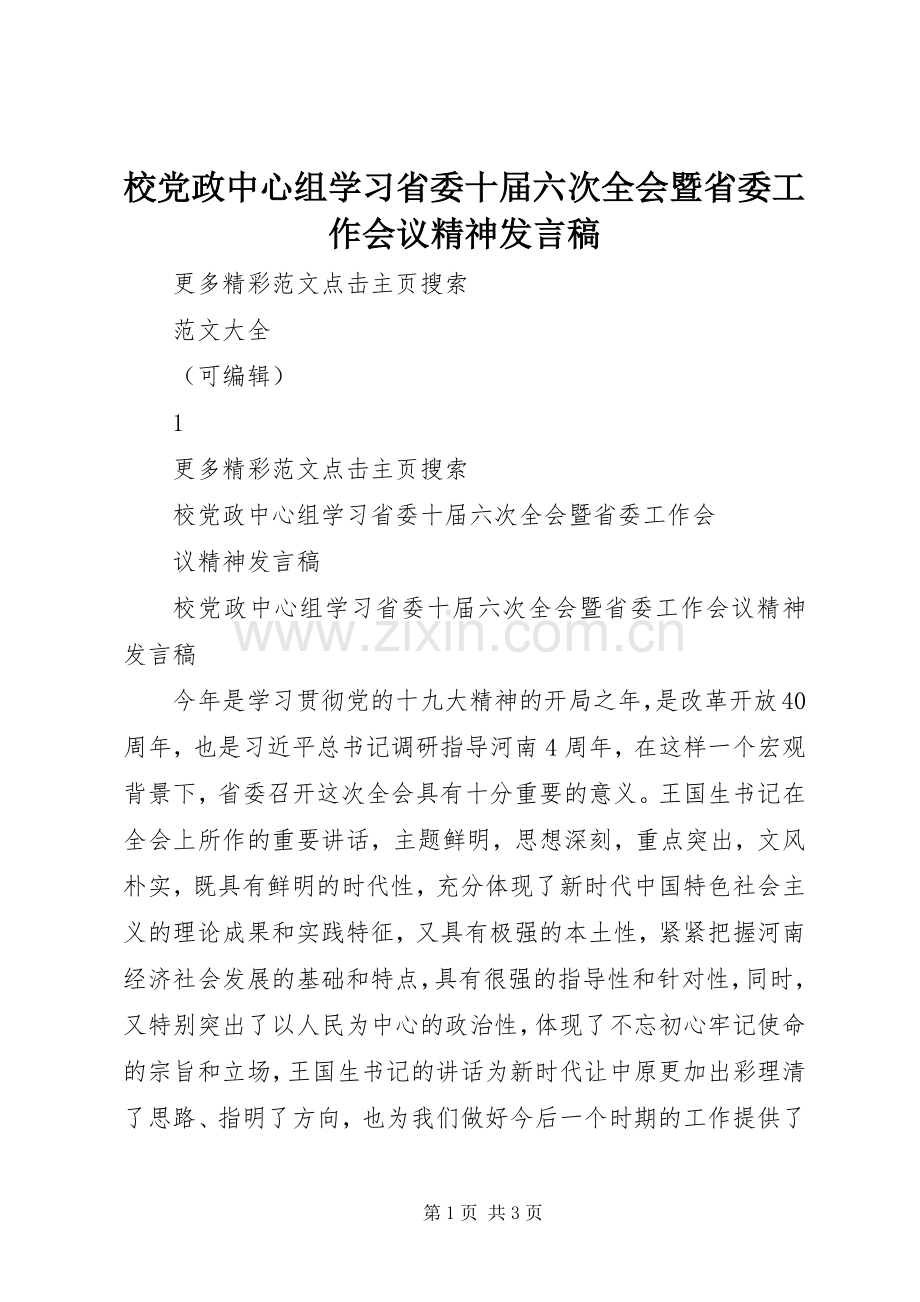 校党政中心组学习省委十届六次全会暨省委工作会议精神发言.docx_第1页