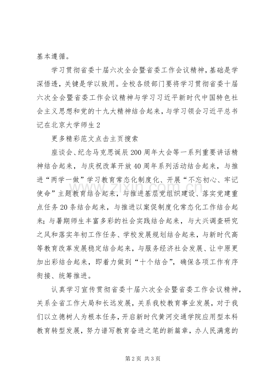 校党政中心组学习省委十届六次全会暨省委工作会议精神发言.docx_第2页