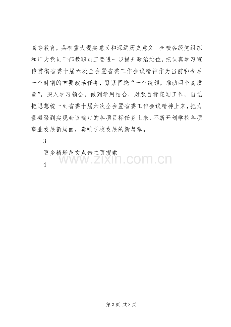 校党政中心组学习省委十届六次全会暨省委工作会议精神发言.docx_第3页