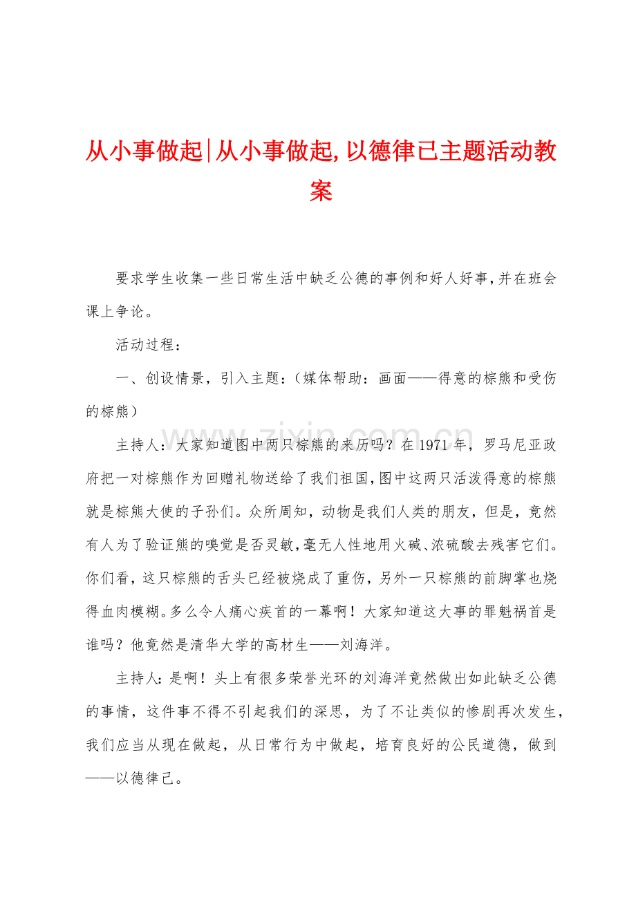 从小事做起从小事做起-以德律已主题活动教案.doc_第1页