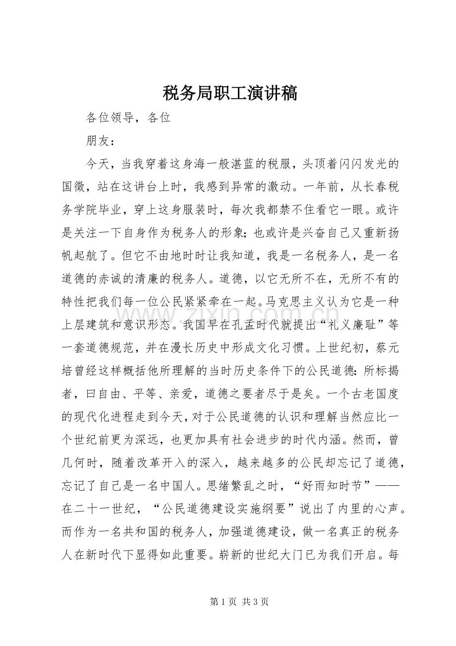 税务局职工演讲稿范文.docx_第1页