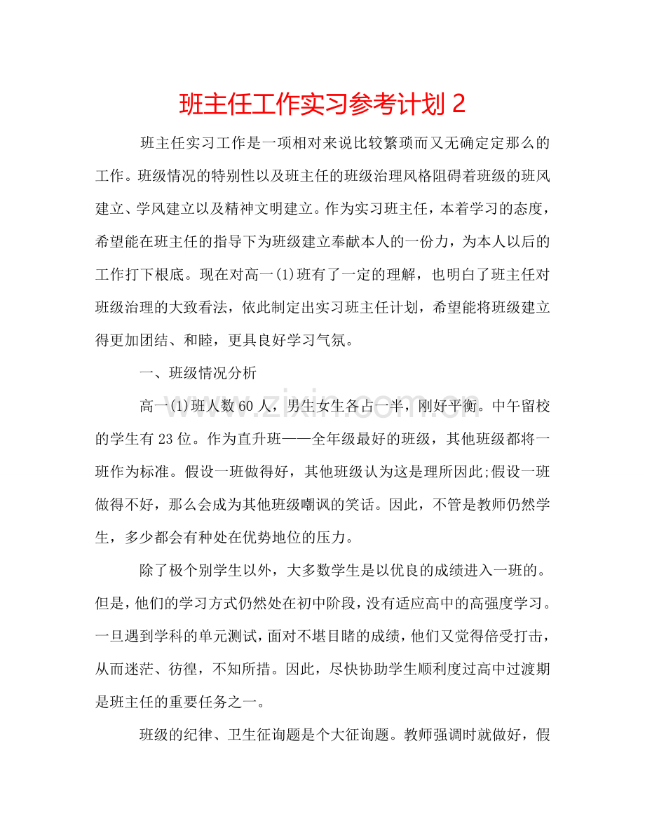 班主任工作实习参考计划2.doc_第1页