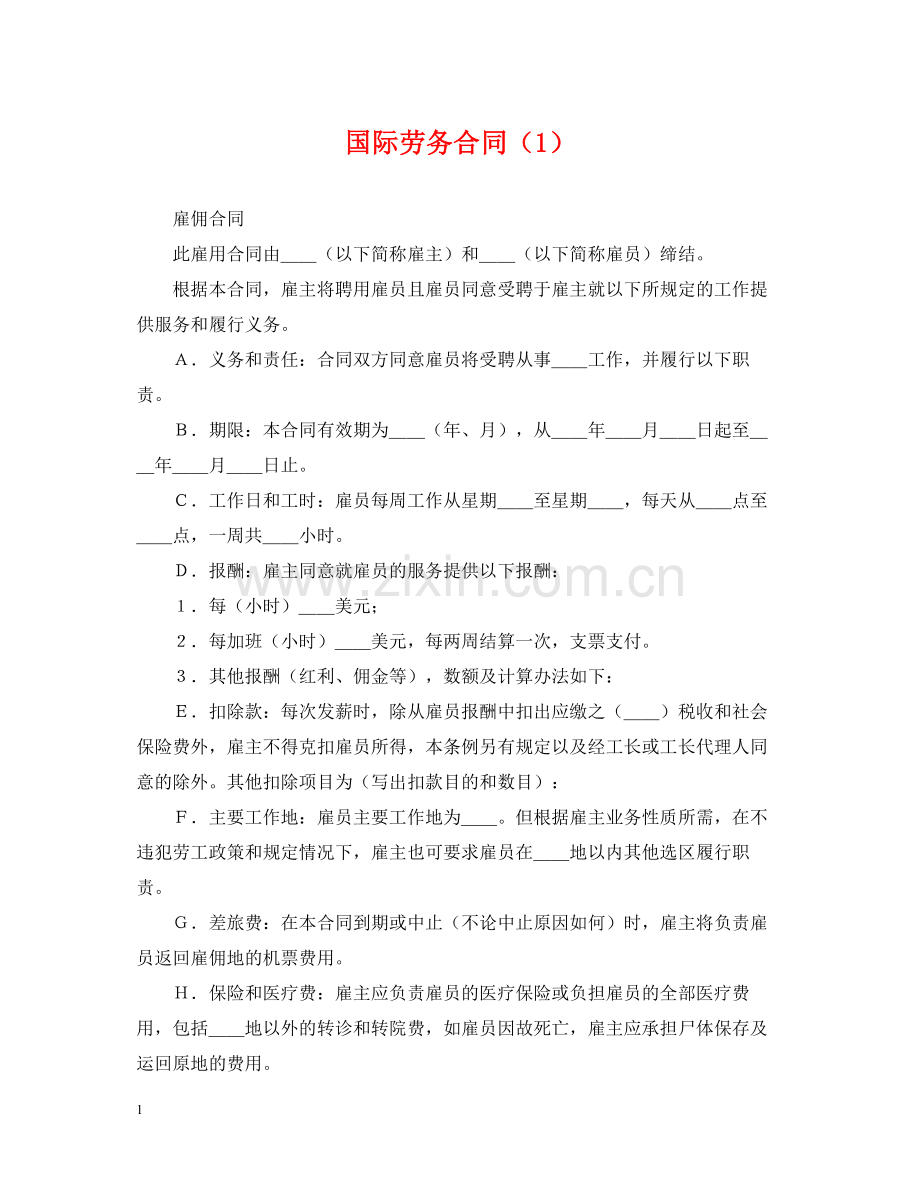 国际劳务合同（1）.docx_第1页