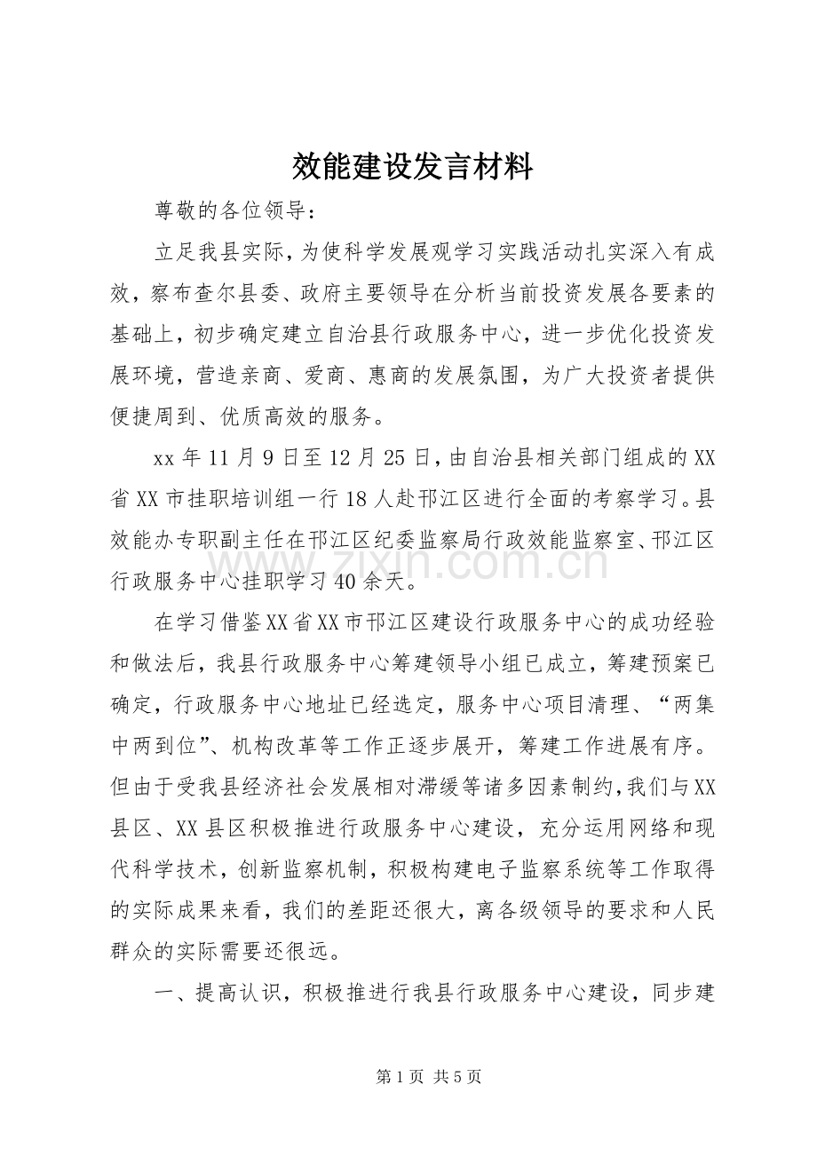 效能建设发言材料提纲.docx_第1页