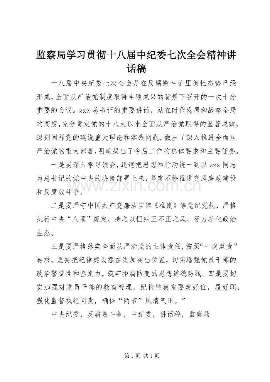 监察局学习贯彻十八届中纪委七次全会精神讲话稿.docx_第1页