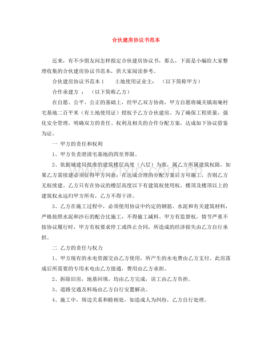 合伙建房协议书范本.docx_第1页