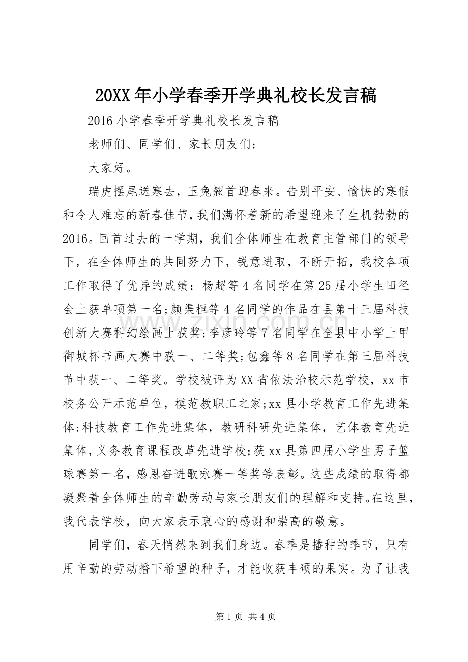 20XX年小学春季开学典礼校长发言.docx_第1页