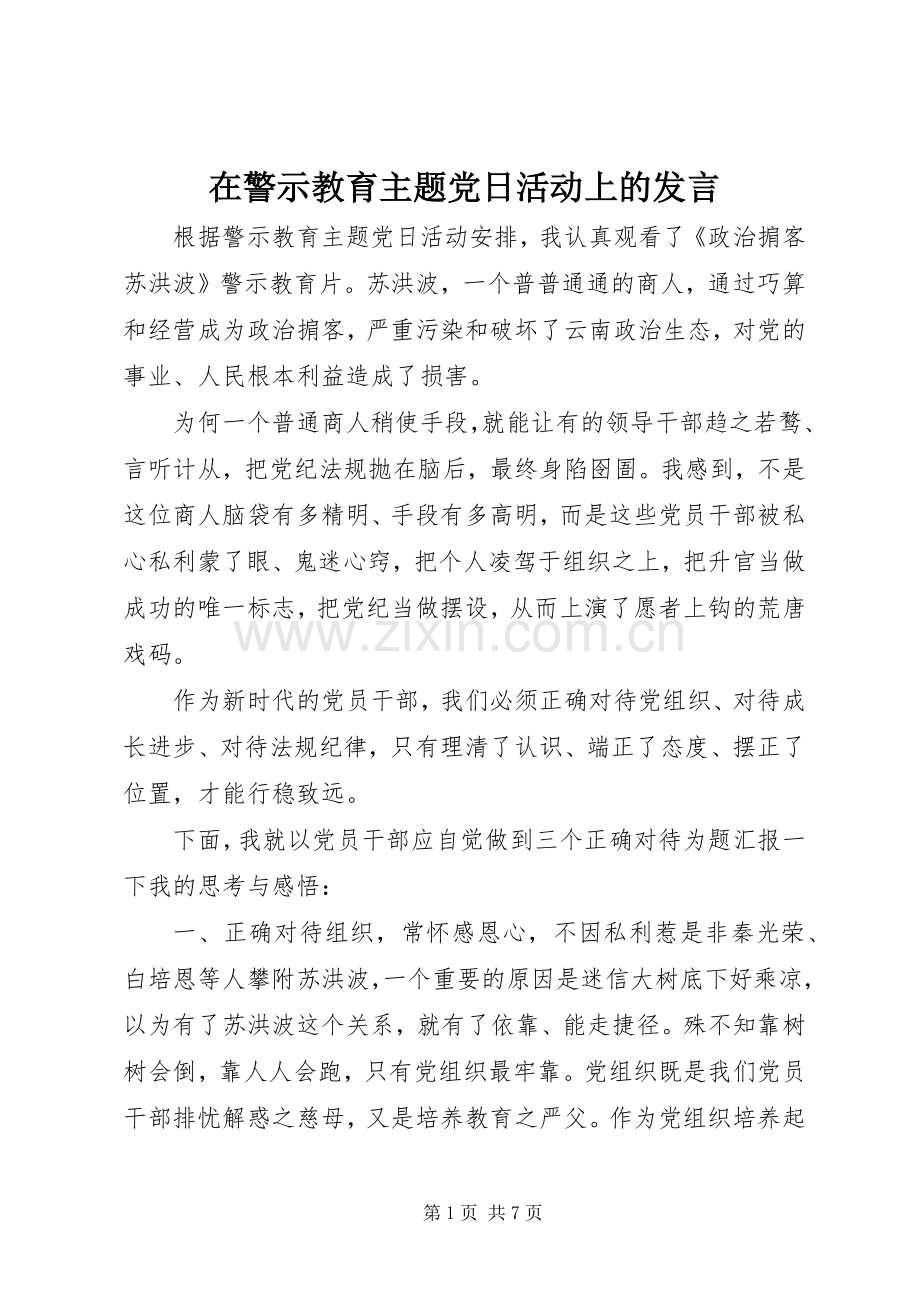 在警示教育主题党日活动上的发言稿.docx_第1页