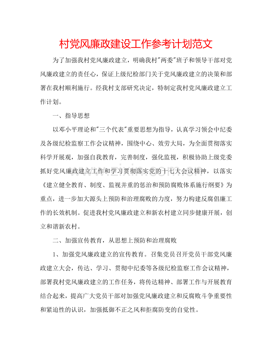 村党风廉政建设工作参考计划范文.doc_第1页