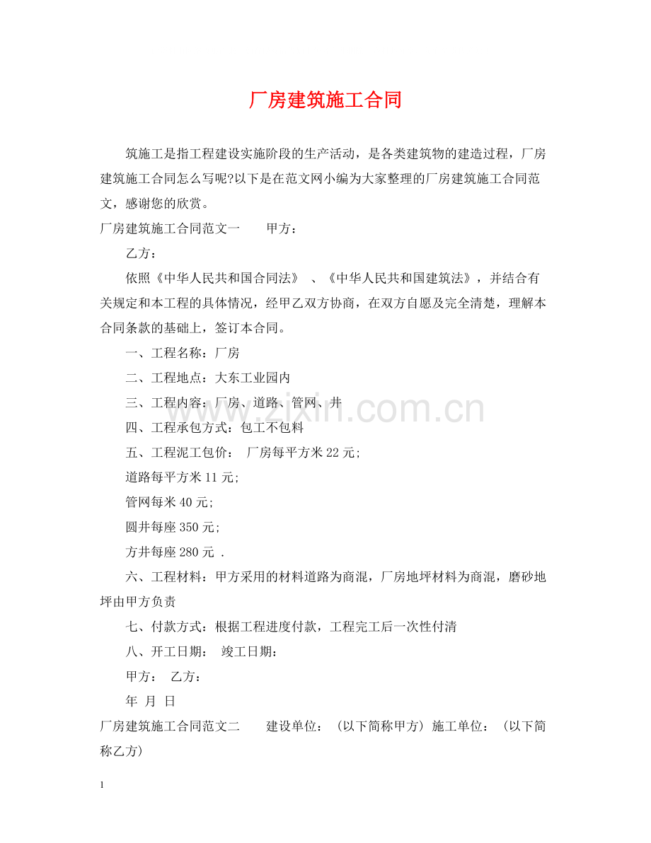 厂房建筑施工合同.docx_第1页