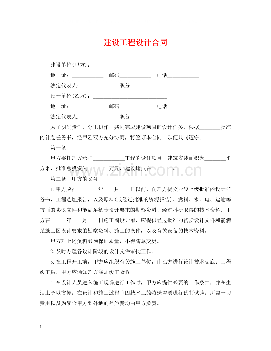 建设工程设计合同2.docx_第1页