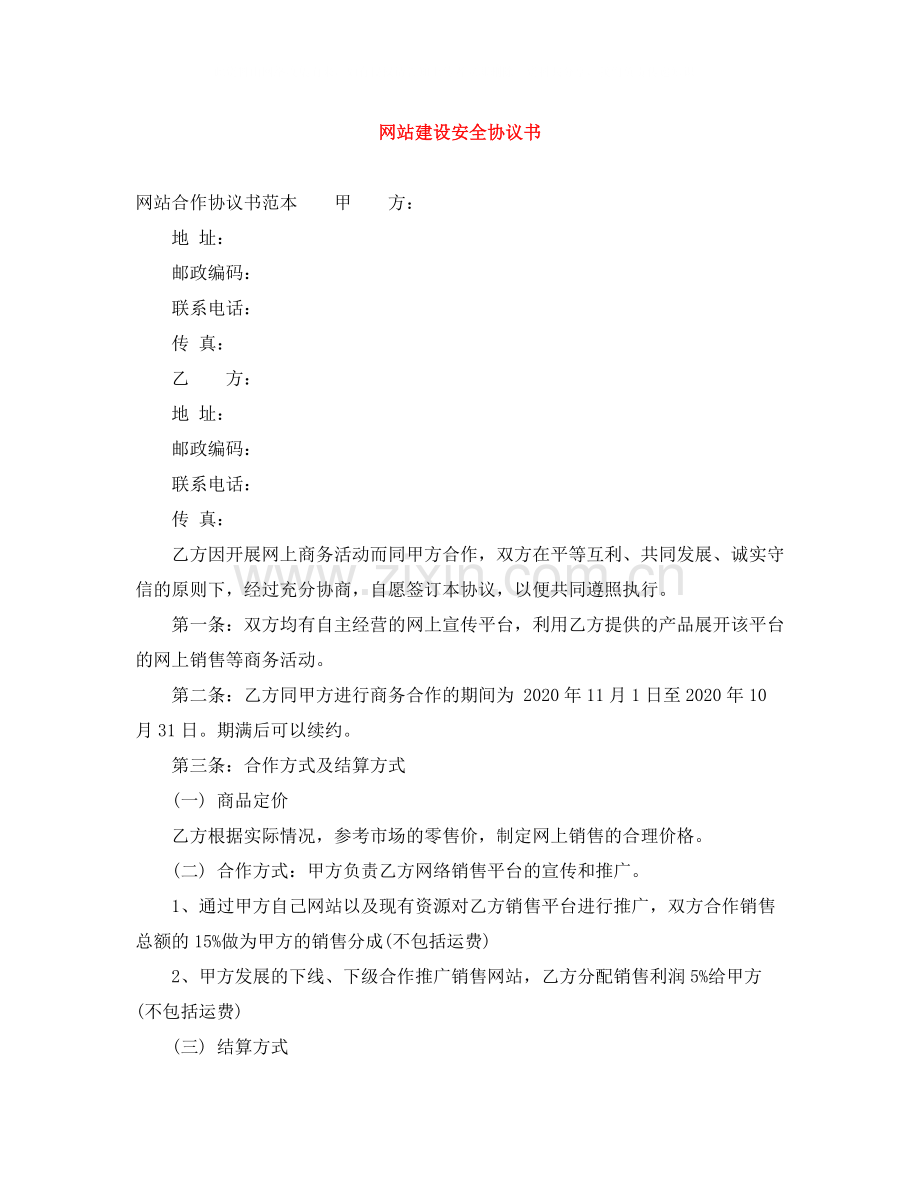 网站建设安全协议书.docx_第1页