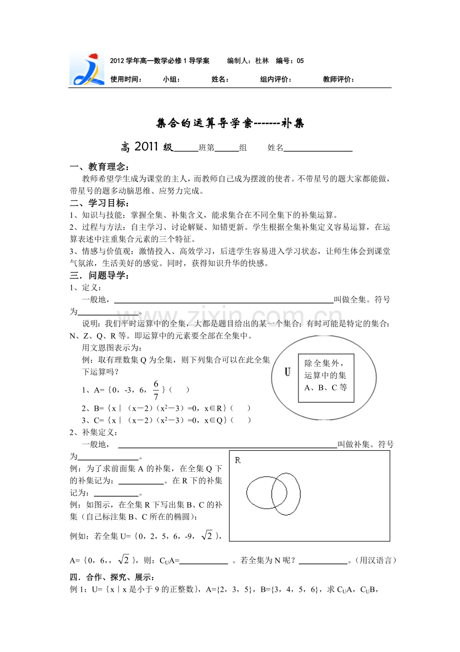 第一章5《集合的运算补集》.doc_第1页