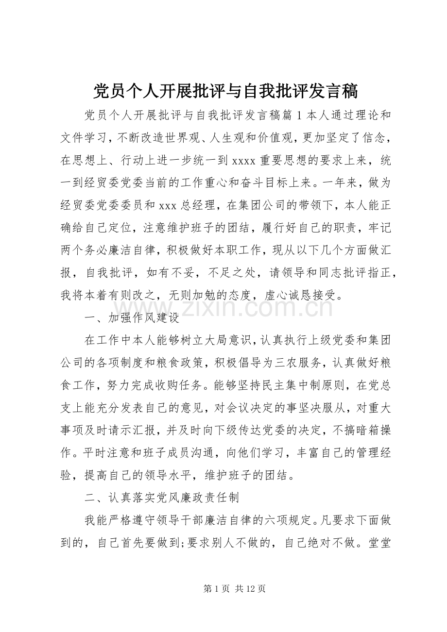 党员个人开展批评与自我批评发言.docx_第1页