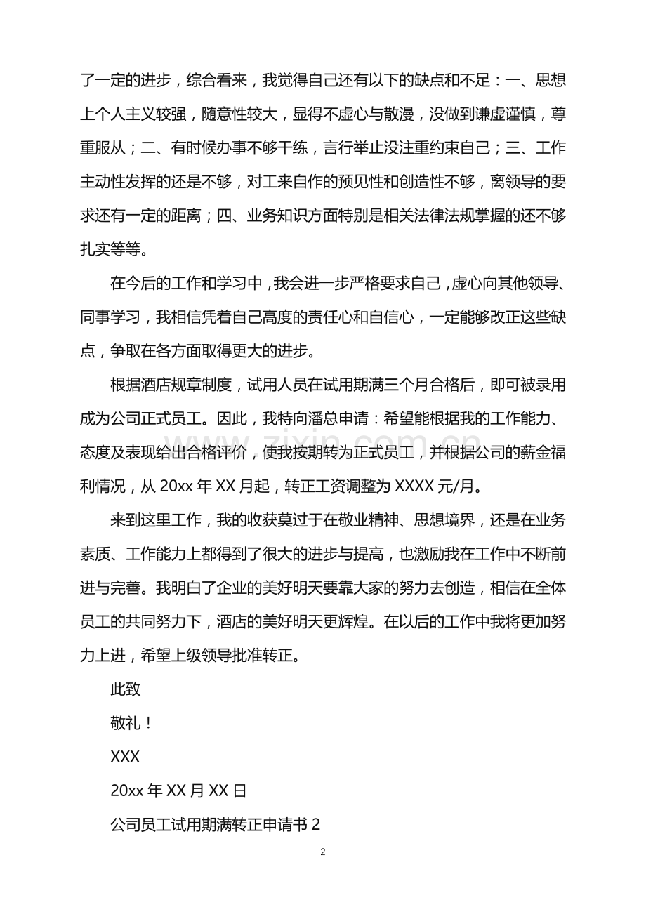 2022年公司员工试用期满转正申请书.doc_第2页